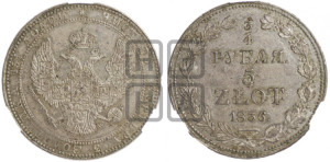 3/4 рубля - 5 злотых 1836 года НГ (НГ, Петербургский двор)