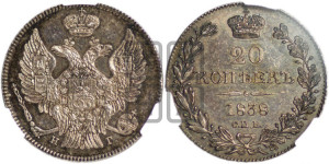 20 копеек 1838 года СПБ/НГ (орел 1832 года СПБ/НГ, хвост широкий, корона широкая, Св.Георгий без плаща)