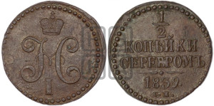 1/2 копейки 1839 года СМ (“Серебром”, СМ, Сузунский двор)