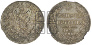 Полтина 1841 года СПБ/НГ (Орел 1832 года СПБ/НГ, перья крыльев растрепаны, над державой 4 пера вниз, щит герба больше)