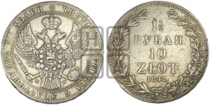 1 1/2 рубля - 10 злотых 1841 года МW (MW, Варшавский двор)