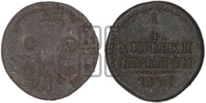 1/4 копейки 1842 года СМ (“Серебром”, СМ, Сузунский двор)