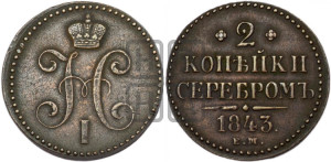 2 копейки 1843 года ЕМ (“Серебром”, ЕМ, с вензелем Николая I)