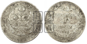 25 копеек - 50 грошей 1846 года МW