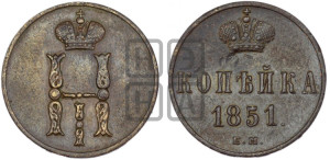 1 копейка 1851 года ЕМ (“Серебром”, ЕМ, с вензелем Николая I)