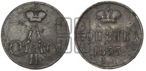 Копейка 1855 года ЕМ (без зубчатых ободков)