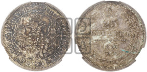 25 копеек 1857 года СПБ/ФБ (орел 1850 года СПБ/ФБ, перья растрепаны, хвост узкий из 7-ми перьев)