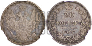 20 копеек 1857 года MW (MW, Варшавский двор)