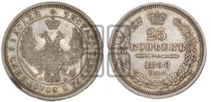 25 копеек 1858 года СПБ/ФБ (орел 1850 года СПБ/ФБ, перья растрепаны, хвост узкий из 7-ми перьев)
