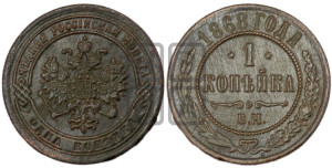 Копейка 1868 года ЕМ (новый тип, ЕМ, Екатеринбургский двор)