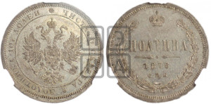 Полтина 1876 года СПБ (св. Георгий в плаще, 3 пары длинных перьев в хвосте, бусовый ободок большего диаметра)