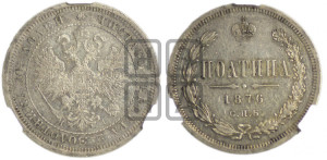 Полтина 1876 года СПБ/НI (св. Георгий в плаще, щит герба узкий, 2 пары длинных перьев в хвосте)