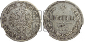Полтина 1876 года СПБ (св. Георгий в плаще, щит герба узкий, 2 пары длинных перьев в хвосте)