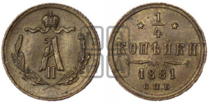 1/4 копейки 1881 года СПБ (СПБ, Петербургский двор)