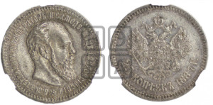 25 копеек 1887 года (АГ) (с портретом Александра III)