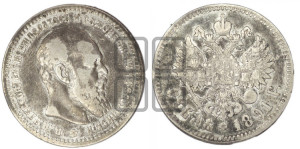 1 рубль 1891 года (АГ) (малая голова, борода не доходит до надписи)