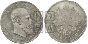 1 рубль 1892 года (АГ) (малая голова, борода не доходит до надписи)