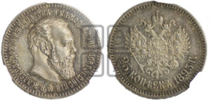 25 копеек 1893 года (АГ) (с портретом Александра III)