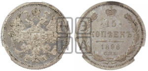 15 копеек 1896 года СПБ/АГ