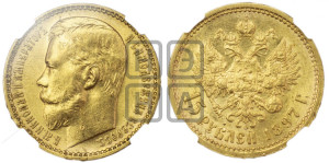 15 рублей 1897 года (АГ)