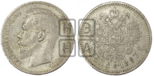 1 рубль 1897 года ★★