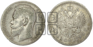 1 рубль 1898 года ★★