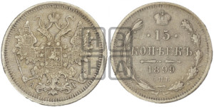 15 копеек 1899 года СПБ/АГ