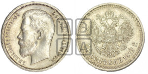 50 копеек 1912 года (ЭБ)