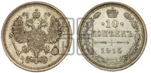 10 копеек 1915 года ВС
