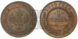 Копейка 1915 года