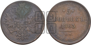 5 копеек 1863 года ЕМ (хвост узкий, под короной ленты, Св.Георгий влево)