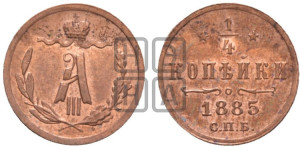 1/4 копейки 1885 года СПБ