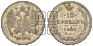 10 копеек 1901 года СПБ/ФЗ