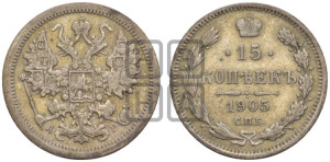 15 копеек 1905 года СПБ/АР