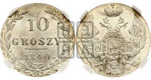10 грошей 1840 года МW