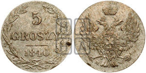 5 грошей 1840 года МW