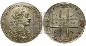 1 рубль 1723 года (портрет в античных доспехах, ”матрос”, без инициалов медальера)