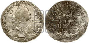 Гривенник 1768 года СПБ (без шарфа на шее)