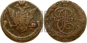 5 копеек 1776 года ЕМ (ЕМ, Екатеринбургский монетный двор)