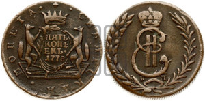 5 копеек 1778 года КМ (для Сибири)