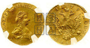 1 рубль 1779 года (для дворцового обихода)
