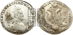 20 копеек 1784 года СПБ (новый тип)