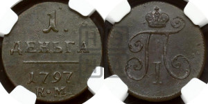 Деньга 1797 года КМ (КМ, Сузунский двор)