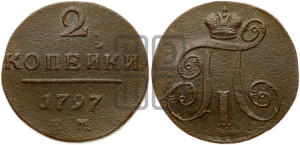 2 копейки 1797 года ЕМ (ЕМ, Екатеринбургский двор)