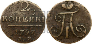 2 копейки 1797 года АМ (АМ, Аннинский двор)