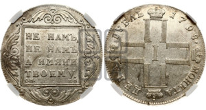 1 рубль 1798 года СМ/МБ