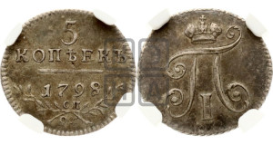 5 копеек 1798 года СП/ОМ
