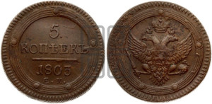 5 копеек 1803 года ЕМ (“Кольцевик”, ЕМ, орел 1802 года ЕМ, корона больше, на аверсе точка с одним ободком)