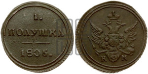 Полушка 1805 года КМ (“Кольцевик”, КМ, Сузунский двор)