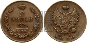 2 копейки 1810 года СПБ/МК (Орел обычный, СПБ, Санкт-Петербургский двор)